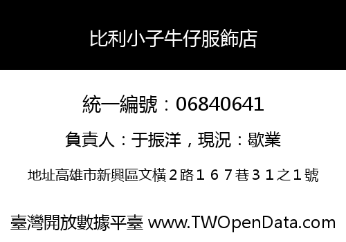 比利小子牛仔服飾店