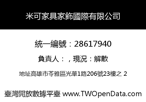 米可家具家飾國際有限公司