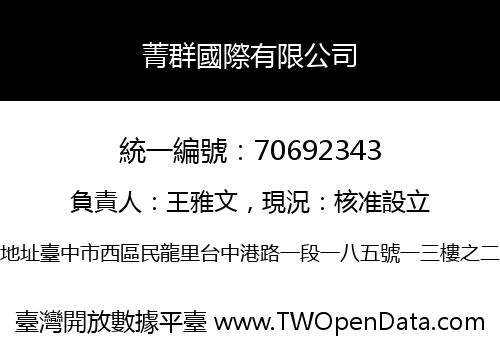菁群國際有限公司