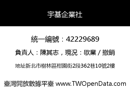 宇基企業社