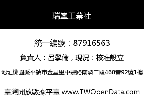 瑞峯工業社