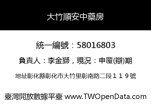 大竹順安中藥房