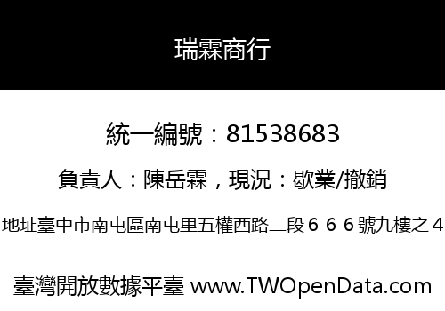瑞霖商行