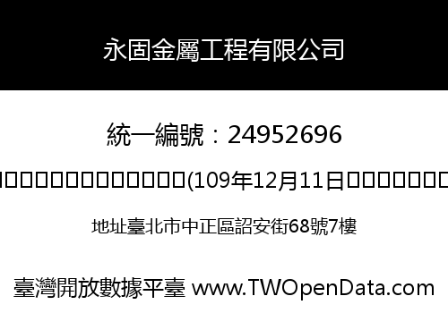 永固金屬工程有限公司