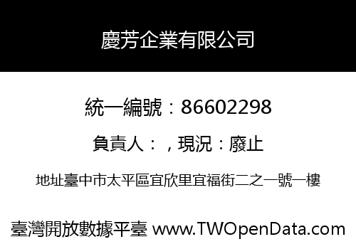 慶芳企業有限公司