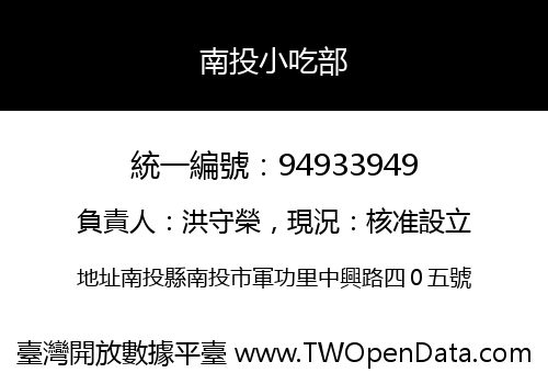 南投小吃部