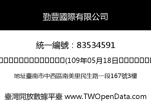 勤豐國際有限公司