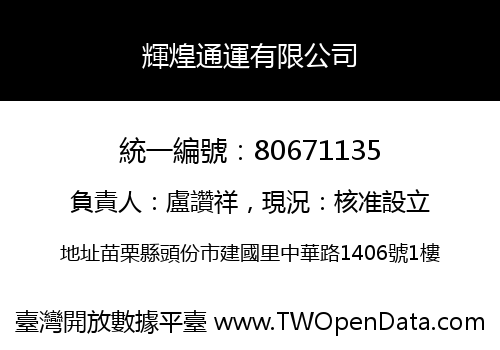 輝煌通運有限公司