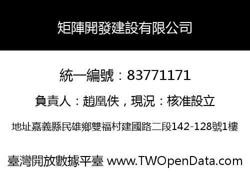 矩陣開發建設有限公司