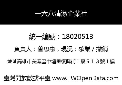 一六八清潔企業社