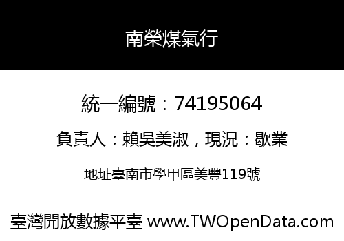 南榮煤氣行