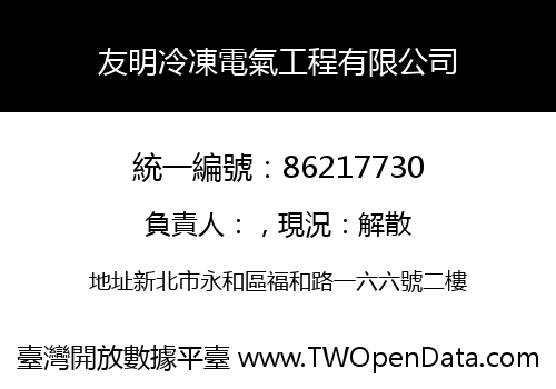 友明冷凍電氣工程有限公司