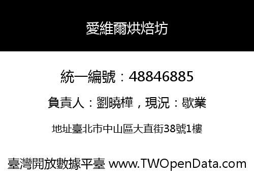 愛維爾烘焙坊