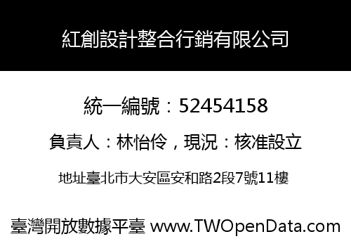紅創設計整合行銷有限公司