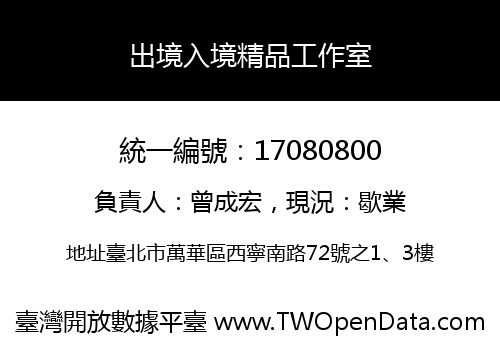 出境入境精品工作室
