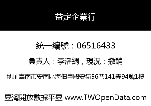 益定企業行