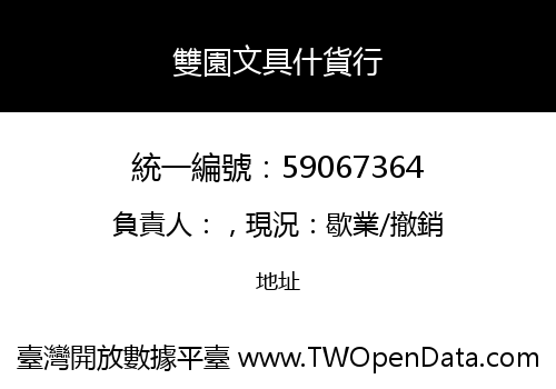 雙園文具什貨行