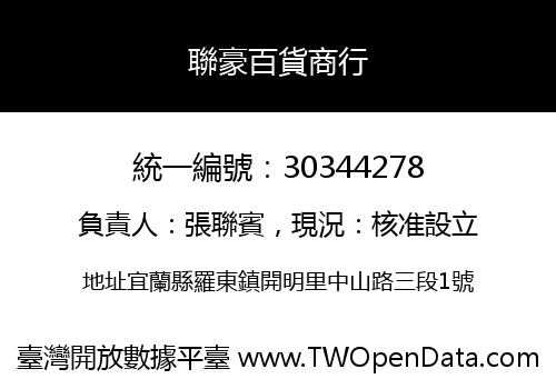 聯豪百貨商行