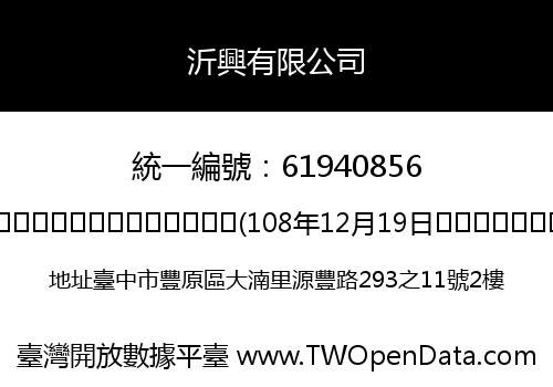 沂興有限公司