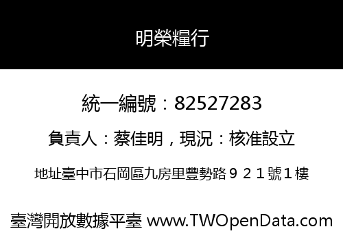 明榮糧行