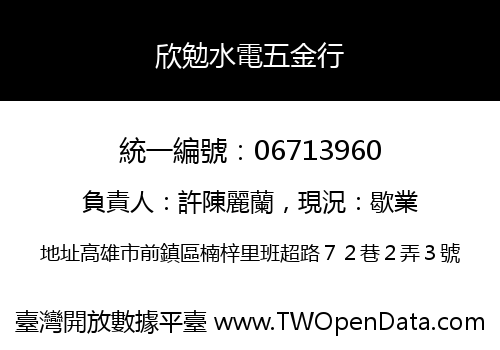 欣勉水電五金行