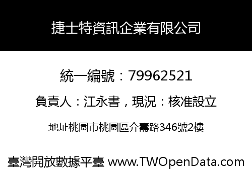 捷士特資訊企業有限公司