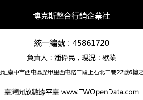 博克斯整合行銷企業社
