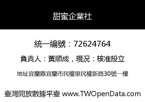甜蜜企業社