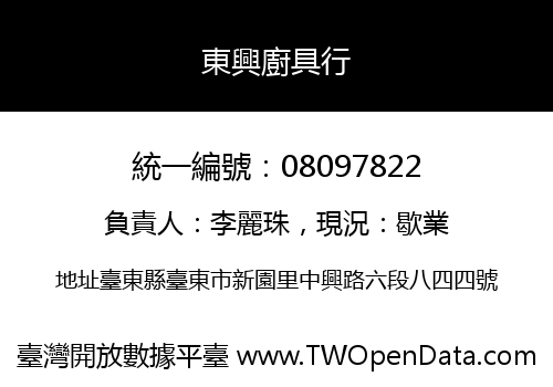 東興廚具行