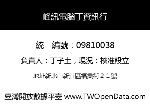 峰訊電腦丁資訊行