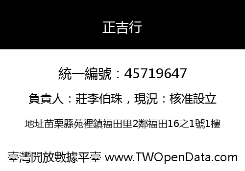 正吉行
