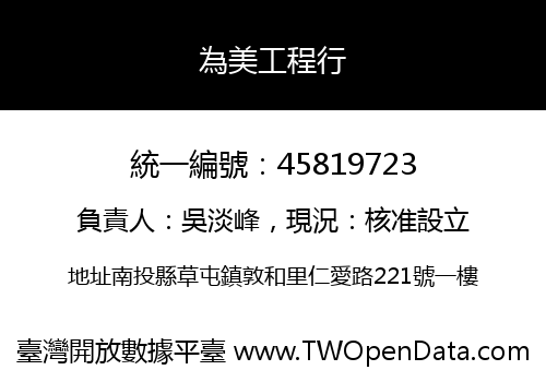 為美工程行