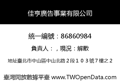 佳亨廣告事業有限公司
