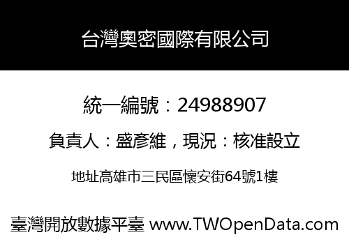 台灣奧密國際有限公司