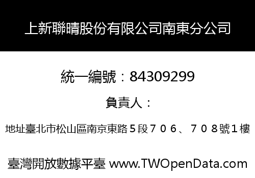 上新聯晴股份有限公司南東分公司