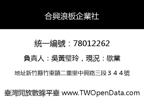 合興浪板企業社
