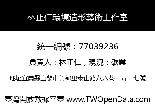 林正仁環境造形藝術工作室