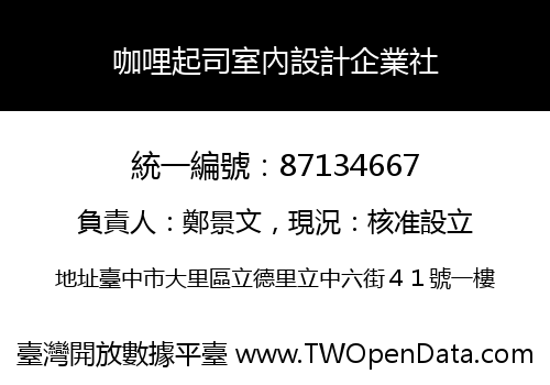 咖哩起司室內設計企業社