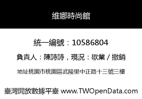維娜時尚館