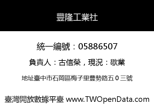 豐隆工業社