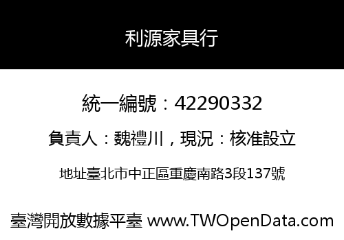 利源家具行