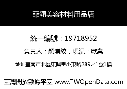 菲翎美容材料用品店