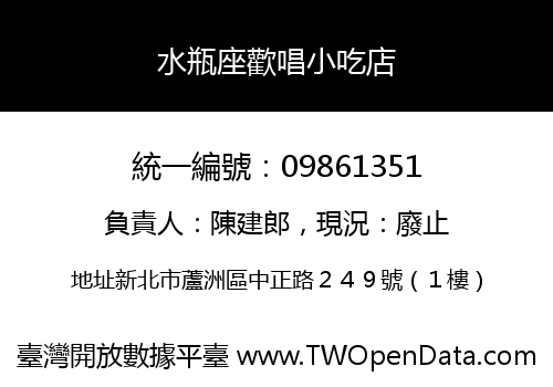 水瓶座歡唱小吃店