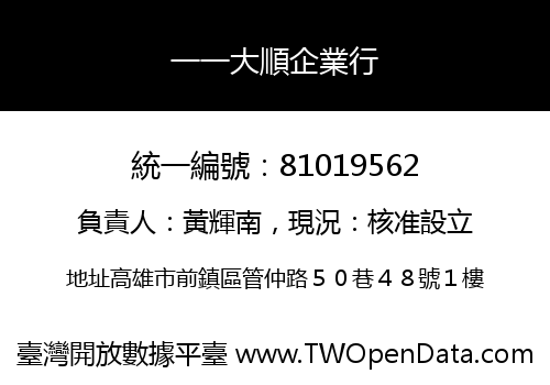 一一大順企業行