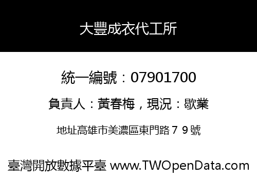 大豐成衣代工所
