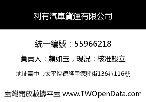 利有汽車貨運有限公司