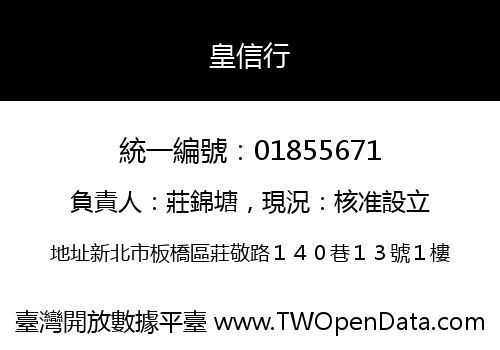 皇信行