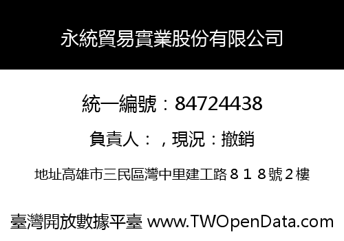 永統貿易實業股份有限公司
