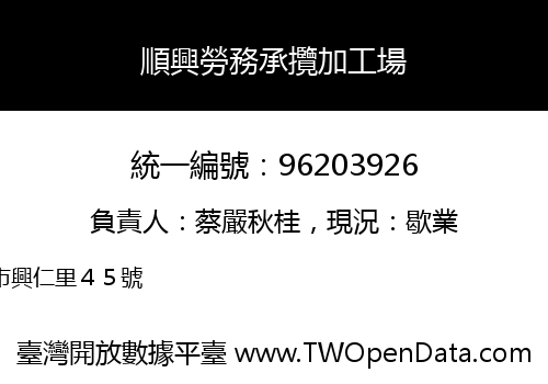 順興勞務承攬加工場