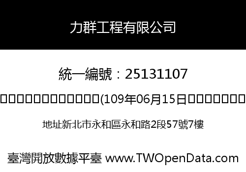力群工程有限公司